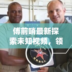 傅前哨最新探索未知視頻，領(lǐng)略自然之美，瞭望云霄震撼發(fā)布！