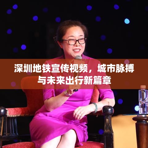 深圳地鐵宣傳視頻，城市脈搏與未來出行新篇章