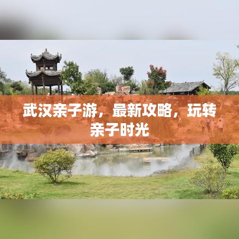 武漢親子游，最新攻略，玩轉(zhuǎn)親子時(shí)光