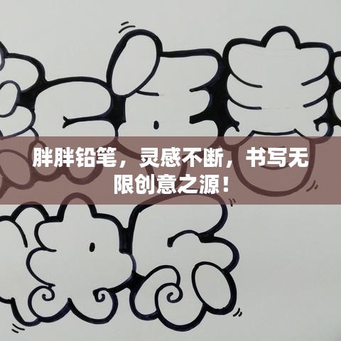 胖胖鉛筆，靈感不斷，書寫無限創(chuàng)意之源！
