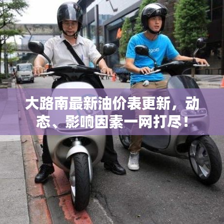 大路南最新油價(jià)表更新，動(dòng)態(tài)、影響因素一網(wǎng)打盡！
