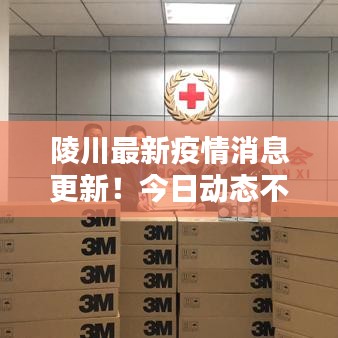 陵川最新疫情消息更新！今日動態(tài)不容錯過