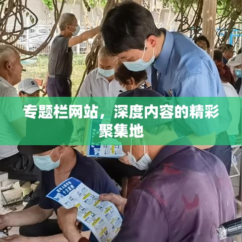 專題欄網(wǎng)站，深度內(nèi)容的精彩聚集地