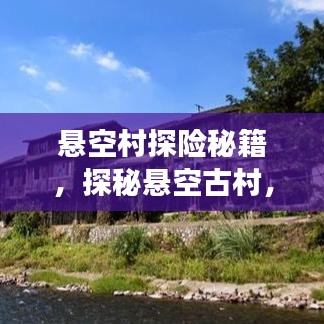懸空村探險(xiǎn)秘籍，探秘懸空古村，體驗(yàn)絕美風(fēng)光旅游攻略