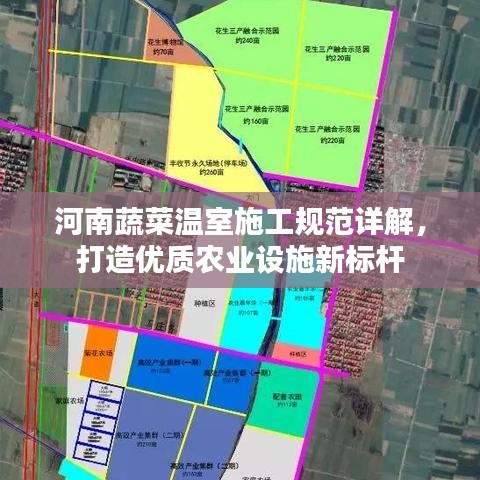 河南蔬菜溫室施工規(guī)范詳解，打造優(yōu)質(zhì)農(nóng)業(yè)設(shè)施新標(biāo)桿