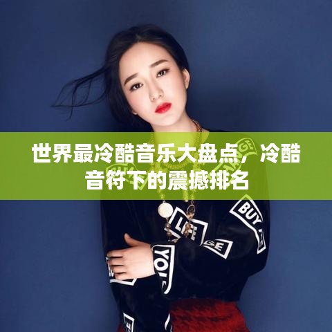 世界最冷酷音樂大盤點(diǎn)，冷酷音符下的震撼排名