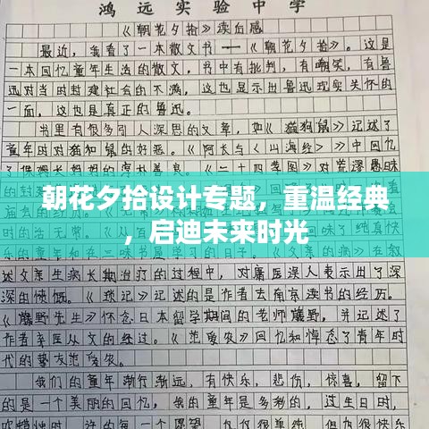 朝花夕拾設(shè)計(jì)專題，重溫經(jīng)典，啟迪未來時光
