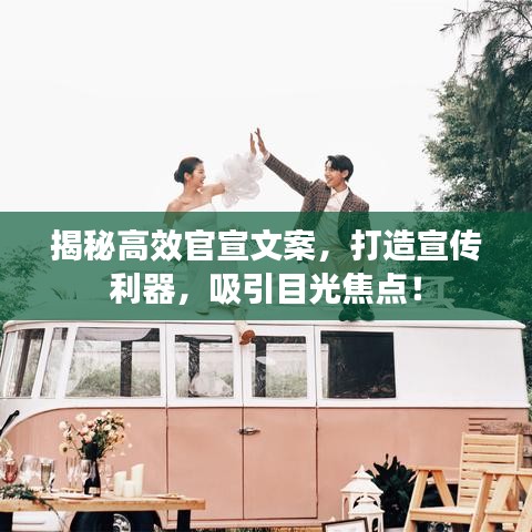 揭秘高效官宣文案，打造宣傳利器，吸引目光焦點！