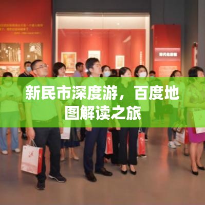 新民市深度游，百度地圖解讀之旅