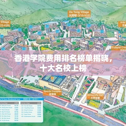 香港學(xué)院費用排名榜單揭曉，十大名校上榜