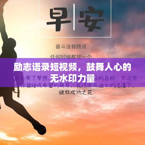 勵(lì)志語(yǔ)錄短視頻，鼓舞人心的無(wú)水印力量