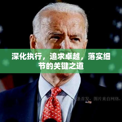深化執(zhí)行，追求卓越，落實(shí)細(xì)節(jié)的關(guān)鍵之道