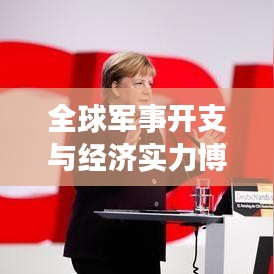 全球軍事開支與經(jīng)濟(jì)實(shí)力博弈，軍費(fèi)排名背后的較量