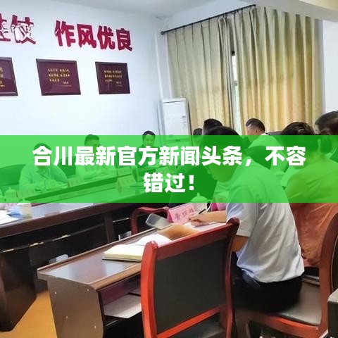 合川最新官方新聞頭條，不容錯過！