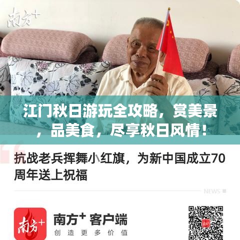 江門秋日游玩全攻略，賞美景，品美食，盡享秋日風(fēng)情！