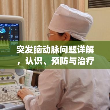 突發(fā)腦動脈問題詳解，認識、預防與治療策略