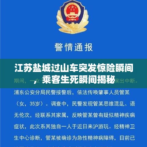 江蘇鹽城過山車突發(fā)驚險瞬間，乘客生死瞬間揭秘