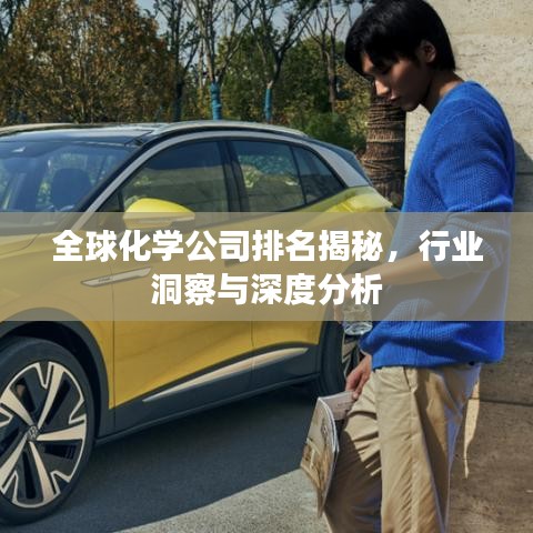 全球化學公司排名揭秘，行業(yè)洞察與深度分析
