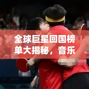 全球巨星回國榜單大揭秘，音樂、影視、體育領(lǐng)域最閃耀明星齊聚一堂