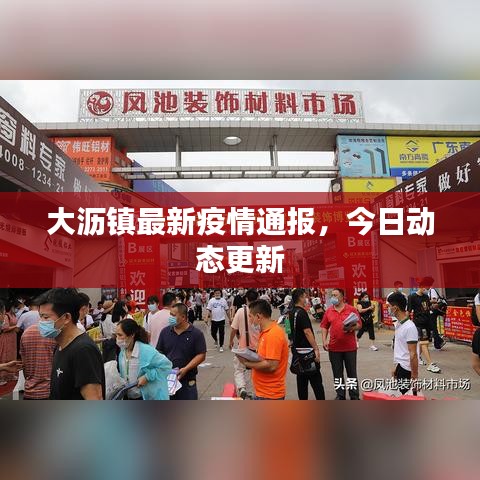 大瀝鎮(zhèn)最新疫情通報，今日動態(tài)更新