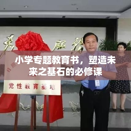 小學(xué)專題教育書，塑造未來(lái)之基石的必修課