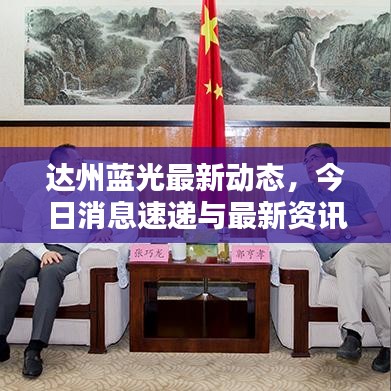 達(dá)州藍(lán)光最新動(dòng)態(tài)，今日消息速遞與最新資訊一覽