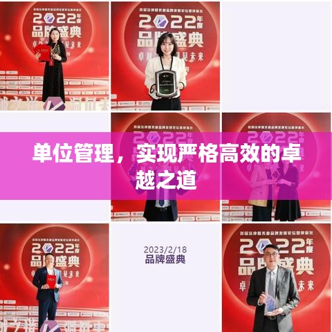 單位管理，實現(xiàn)嚴格高效的卓越之道