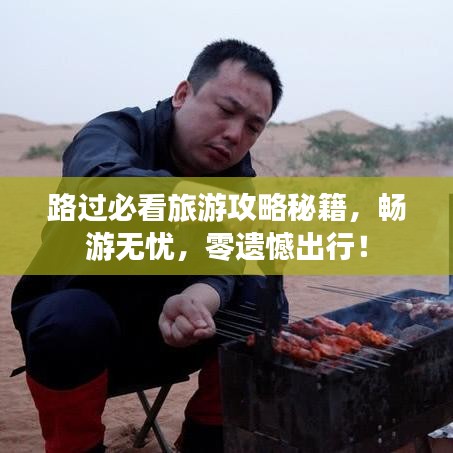路過(guò)必看旅游攻略秘籍，暢游無(wú)憂，零遺憾出行！