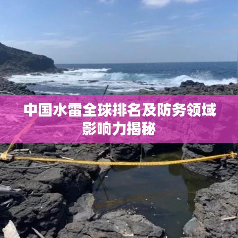 中國(guó)水雷全球排名及防務(wù)領(lǐng)域影響力揭秘