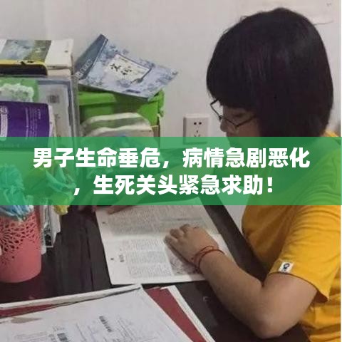 男子生命垂危，病情急劇惡化，生死關頭緊急求助！