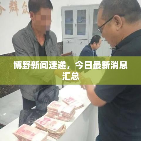 博野新聞速遞，今日最新消息匯總