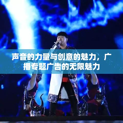 聲音的力量與創(chuàng)意的魅力，廣播專題廣告的無限魅力