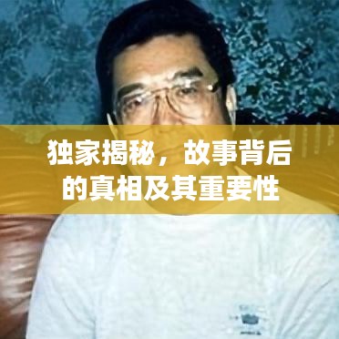 獨家揭秘，故事背后的真相及其重要性