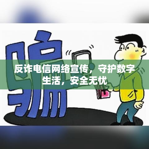 反詐電信網(wǎng)絡(luò)宣傳，守護數(shù)字生活，安全無憂