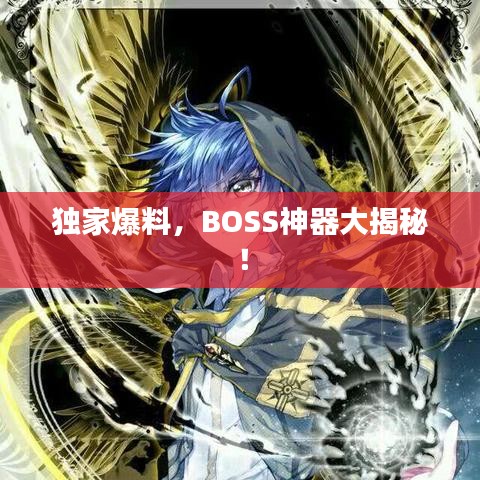 獨(dú)家爆料，BOSS神器大揭秘！