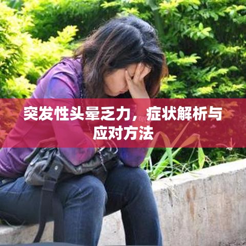 突發(fā)性頭暈乏力，癥狀解析與應(yīng)對方法