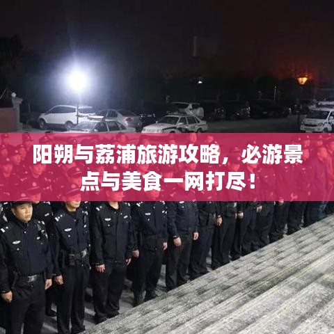 陽朔與荔浦旅游攻略，必游景點與美食一網(wǎng)打盡！