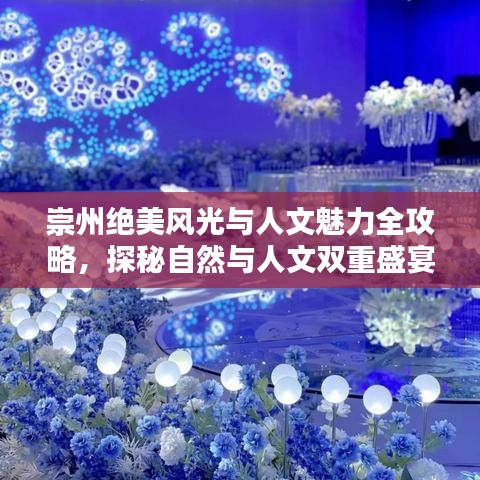 崇州絕美風(fēng)光與人文魅力全攻略，探秘自然與人文雙重盛宴！