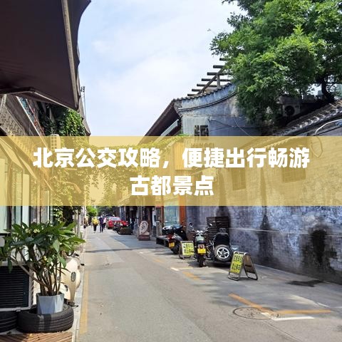 北京公交攻略，便捷出行暢游古都景點(diǎn)