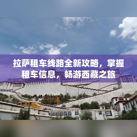 拉薩租車線路全新攻略，掌握租車信息，暢游西藏之旅