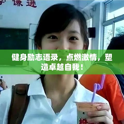 健身勵志語錄，點燃激情，塑造卓越自我！