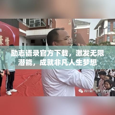 勵(lì)志語(yǔ)錄官方下載，激發(fā)無(wú)限潛能，成就非凡人生夢(mèng)想