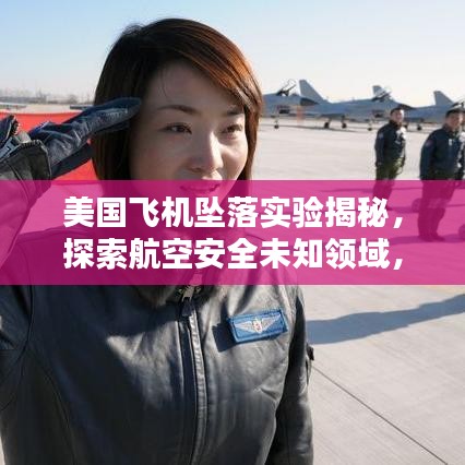 美國(guó)飛機(jī)墜落實(shí)驗(yàn)揭秘，探索航空安全未知領(lǐng)域，保障飛行安全