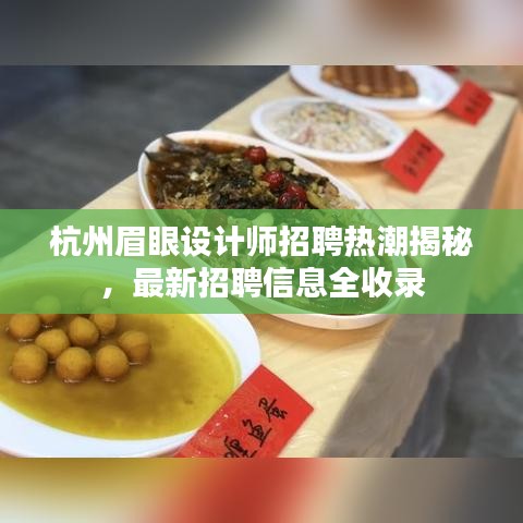 杭州眉眼設(shè)計(jì)師招聘熱潮揭秘，最新招聘信息全收錄