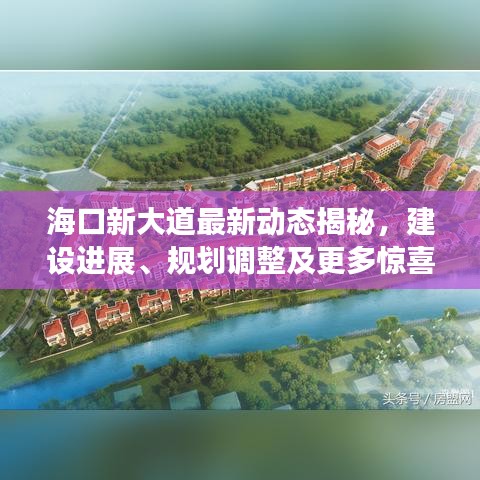 ?？谛麓蟮雷钚聞?dòng)態(tài)揭秘，建設(shè)進(jìn)展、規(guī)劃調(diào)整及更多驚喜！