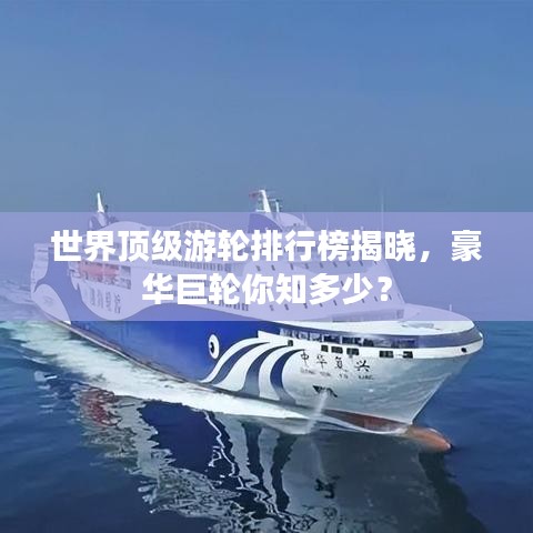 世界頂級(jí)游輪排行榜揭曉，豪華巨輪你知多少？