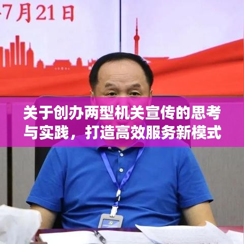 關(guān)于創(chuàng)辦兩型機(jī)關(guān)宣傳的思考與實(shí)踐，打造高效服務(wù)新模式