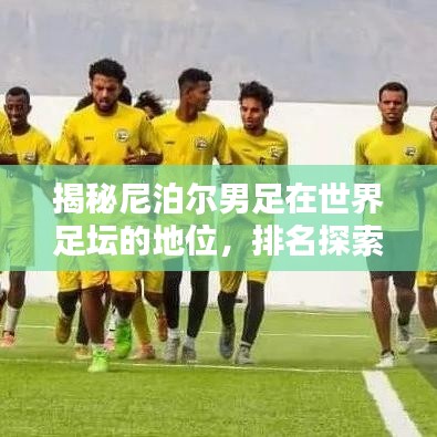 揭秘尼泊爾男足在世界足壇的地位，排名探索與更多精彩內(nèi)幕