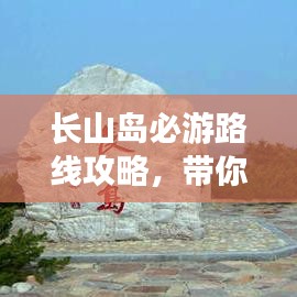 長山島必游路線攻略，帶你玩轉(zhuǎn)海島之旅！