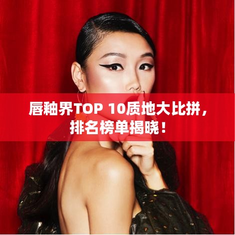 唇釉界TOP 10質(zhì)地大比拼，排名榜單揭曉！